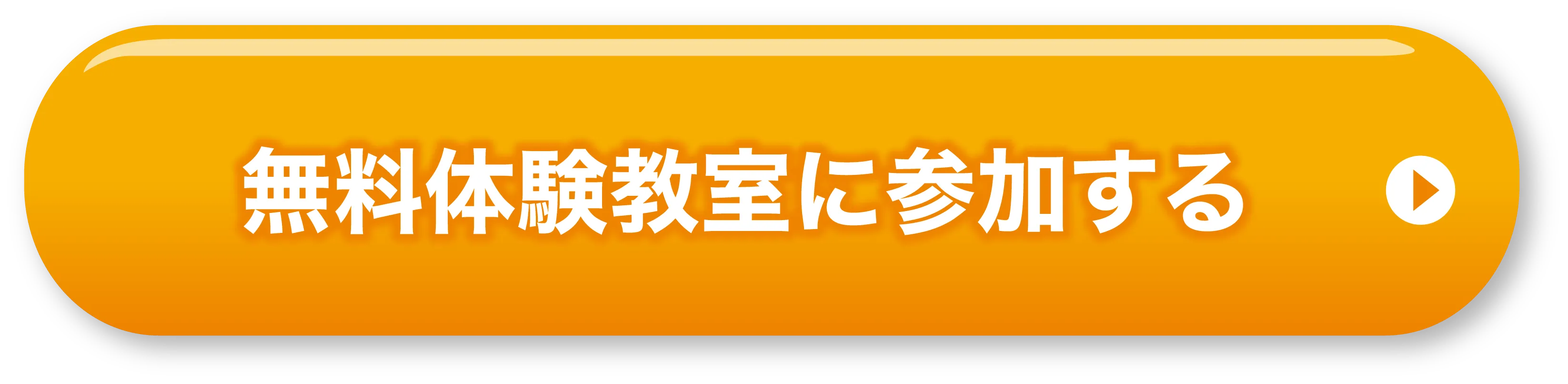 無料体験教室に参加する