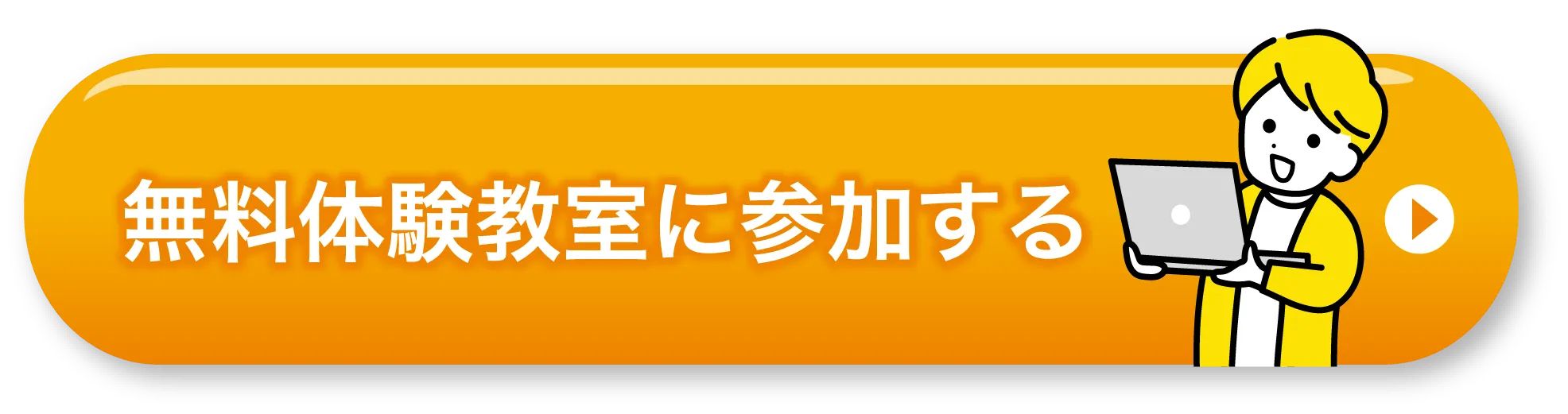 無料体験教室に参加する
