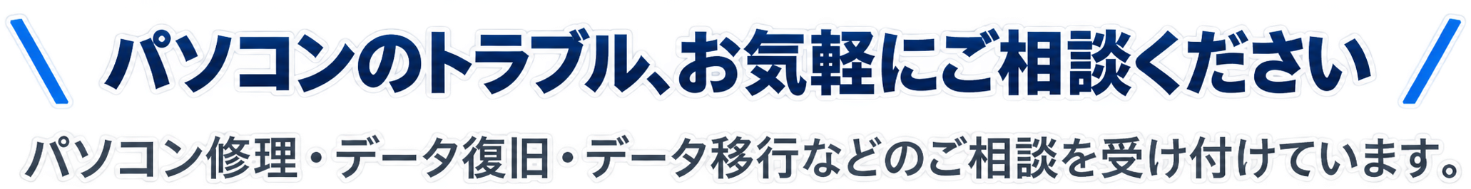 パソコンのトラブル、お気軽にご相談ください
