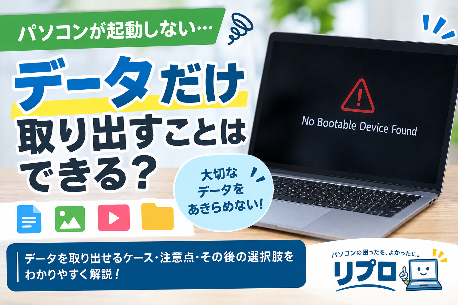 パソコンが起動しない場合でもデータを取り出せる可能性があります