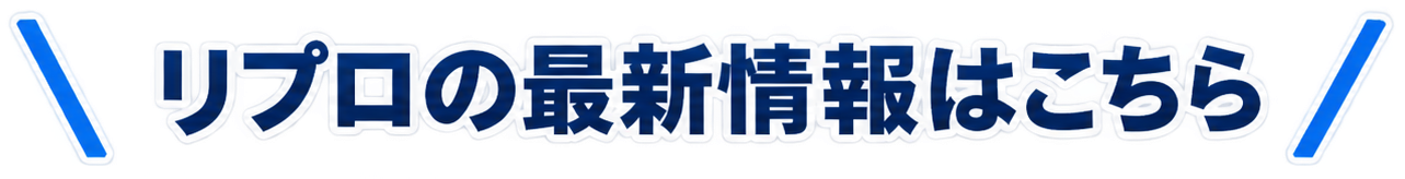 リプロの最新情報はこちら