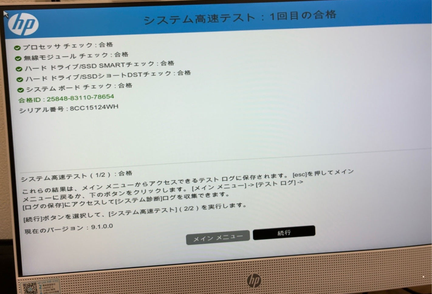 HPシステム診断でハードウェアをチェック