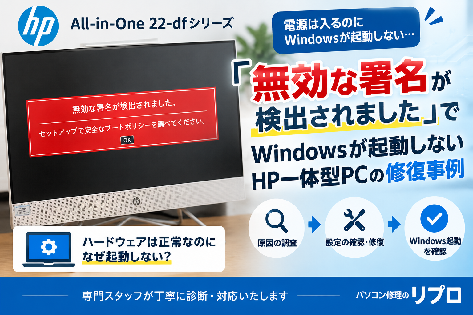 無効な署名が検出されWindowsが起動しないHP一体型パソコンの修復事例