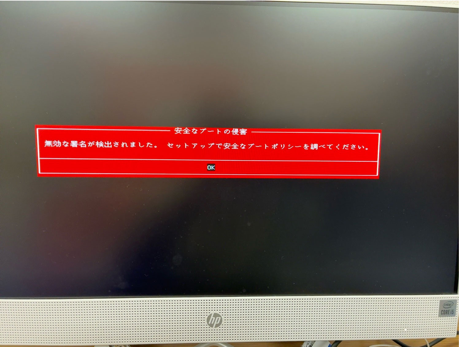 無効な署名が検出されましたと表示されるHPパソコン