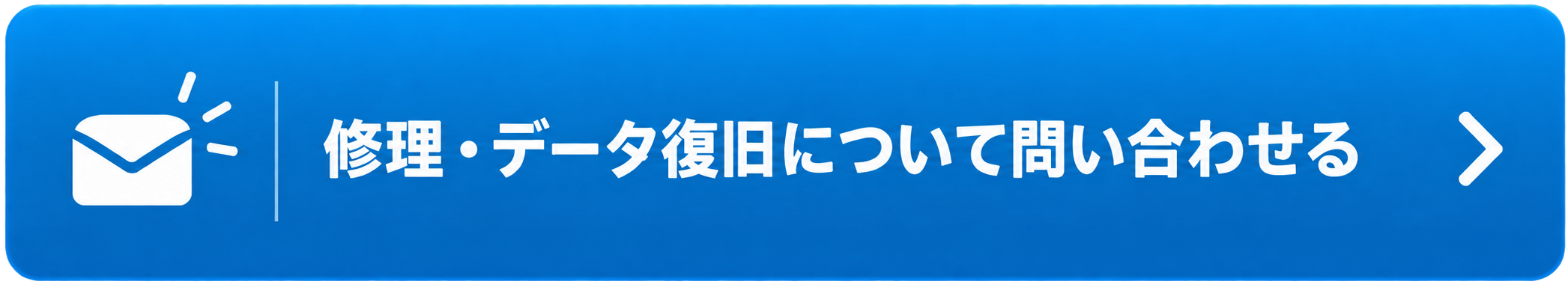 修理・データ復旧について問い合わせる